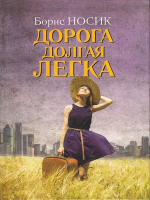 cover image of Дорога долгая легка... (сборник)
